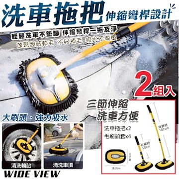 【WIDE VIEW】車用伸縮雪尼爾洗車拖把-2刷4套套組(吸水速乾 三節式伸縮 省力刷車清潔 洗車拖把/LS-426)