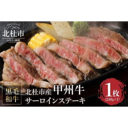 ふるさと納税 山梨県北杜市産　甲州牛　黒毛和牛　サーロインステーキ1枚（1枚250g） 山梨県北杜市