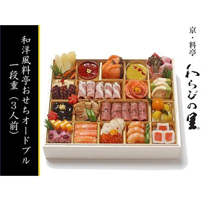 ふるさと納税 京都市 〔京・料亭　わらびの里〕和洋風料亭おせちオードブル 一段重(3人前)