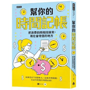 幫你的時間記帳：把浪費的時間找回來，用在會增值的地方