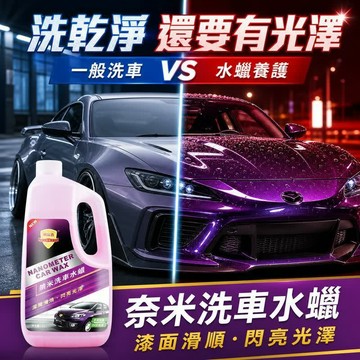 隔日到貨 科爾奇 奈米洗車水蠟 2L洗車液 洗蠟合一 高泡洗車精 車身清潔 汽車水蠟 洗車增亮 汽車美容 DIY洗車