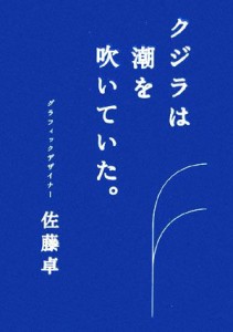  クジラは潮を吹いていた。／佐藤卓