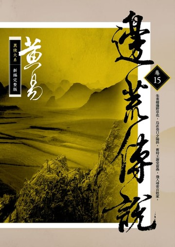【電子書】邊荒傳說 卷十五 (完) 新編完整版