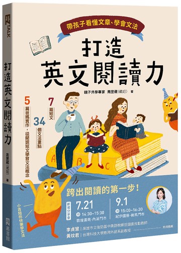 打造英文閱讀力：帶孩子看懂文章、學會文法