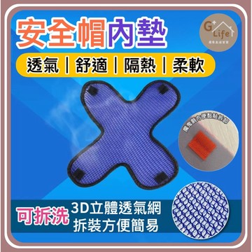 台灣現貨/隔日-【透氣安全帽內墊】吸汗快乾│防臭可洗│夏季涼感升級 安全帽內襯 安全帽內片 安全帽內墊 頭墊 內襯墊