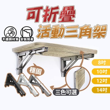 台灣出貨🔥可折疊活動三角架 不鏽鋼加厚折疊架 可折疊活動三角架 折疊支架 L型支架 活動托架三角架 三角架 置物架