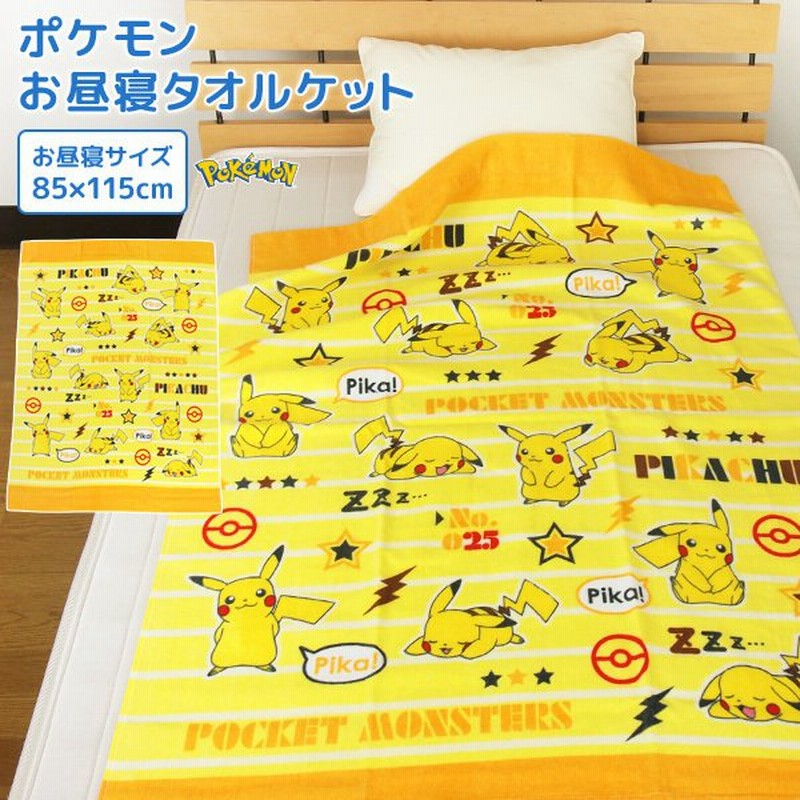 お昼寝ケット ポケモン ピカチュウ 85×115cm タオルケット 綿100％ ブランケット おひるねケット お昼寝タオルケット 通販  LINEポイント最大0.5%GET | LINEショッピング