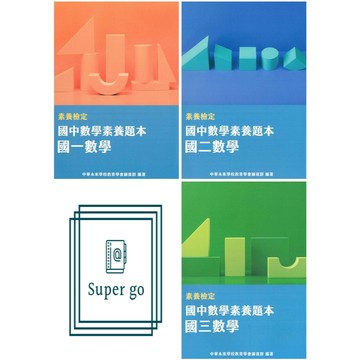 《大碩教育出版》國中_素養檢定_國中數學素養題本_適用國一~國三🥇速配購