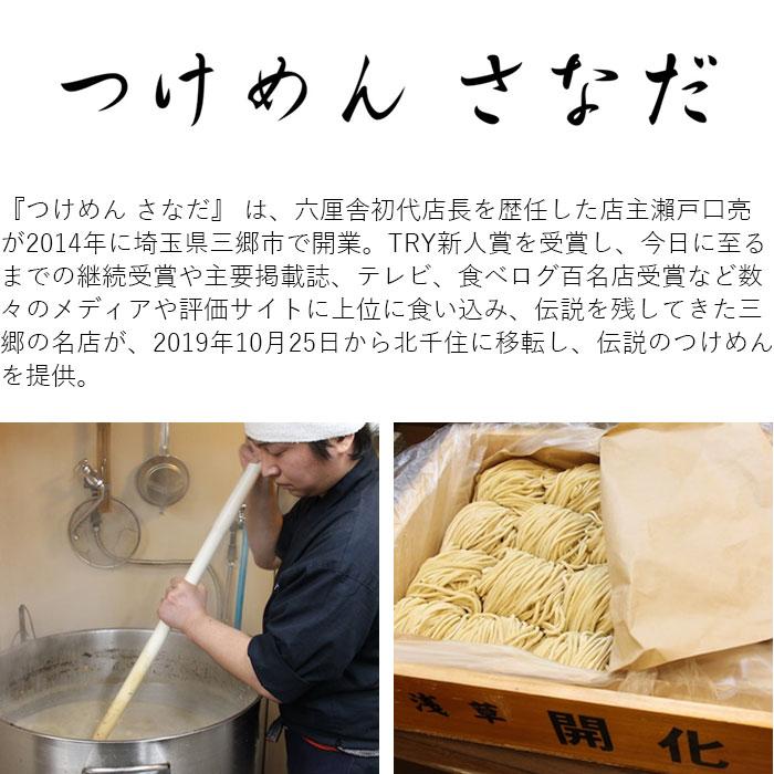 つけめん　さなだ 大山鶏のつけめん（3食入）つけ麺 チャーシュー メンマ入り 中濃鶏魚介つけ麺 浅草開化楼 さなだ 特注麺