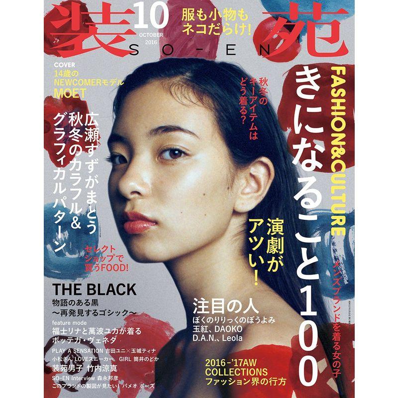 装苑 2016年 10月号 雑誌