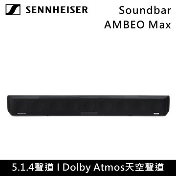 【SENNHEISER 森海塞爾】AMBEO Soundbar Max 頂級單件式家庭影音劇院系統 台灣公司貨