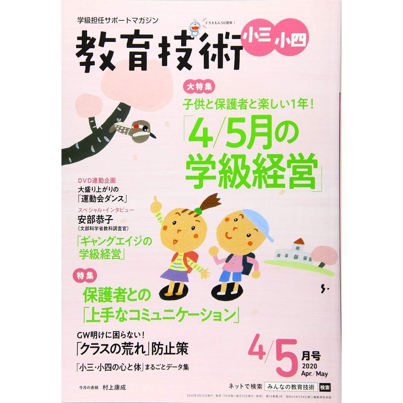 教育技術小三・小四 2020年 4・5月合併号 雑誌