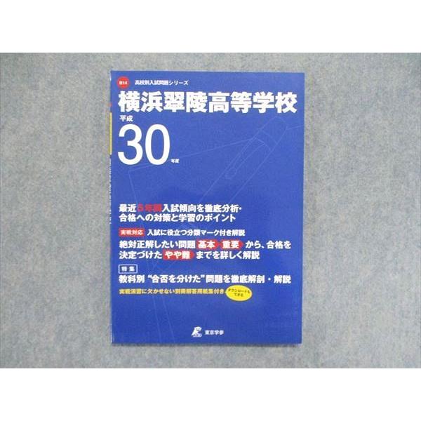 UE85-015 東京学参 高校別入試問題シリーズ 横浜翠陵高等学校 30年度 最近5年間 2017 08s1B