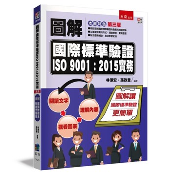 圖解國際標準驗證ISO 9001：2015實務(3版)