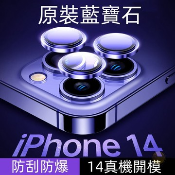 定位鏡頭膜 鋁合金玻璃貼 適用於iPhone 14 12 13 Pro Max 鏡頭保護貼 鏡頭貼 防摔鏡頭貼 i14