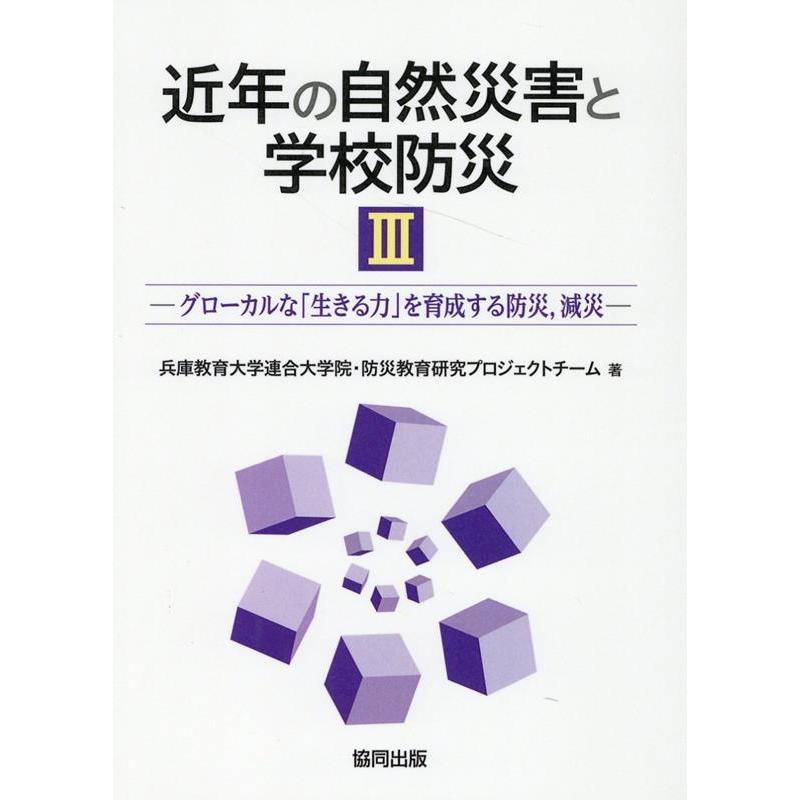 兵庫教育大学連合大学院・防災教育研究プロ 近年の自然災害と学校防災