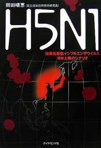  Ｈ５Ｎ１ 強毒性新型インフルエンザウイルス日本上陸のシナリオ／岡田晴恵