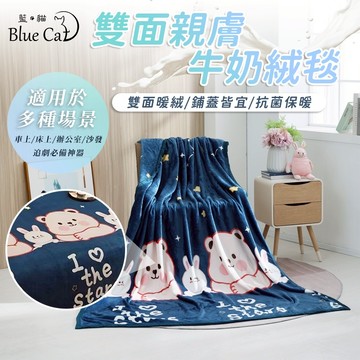 【藍貓BlueCat】雙面親膚牛奶絨 法蘭絨保暖被毯  保暖毯 法蘭絨毯 羊羔絨毯 毛毯 毯子【熊兔寶貝】