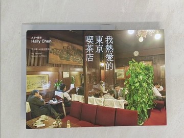 【書寶二手書T1／旅遊_TOZ】我熱愛的東京喫茶店_Hally Chen