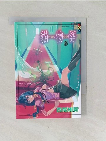 【書寶二手書T1／一般小說_SVG】貓物語 黑(全)_西尾維新