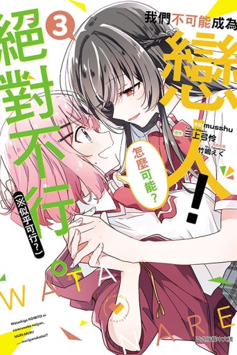 我們不可能成為戀人！絕對不行。 (※似乎可行？)（3）[二手書_近全新]