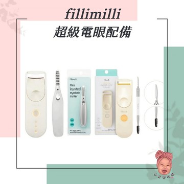 【小荳芽代購】fillimilli 電熱睫毛夾 燙睫毛器 睫毛刷 超級電眼配備