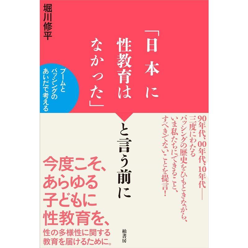 堀川修平 日本に性教育はなかった と言う前に ブームとバッシングのあいだで考える