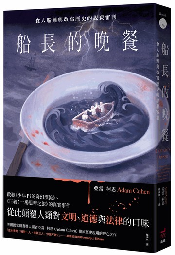 【讀書共和國】船長的晚餐：食人船難與改寫歷史的謀殺審判