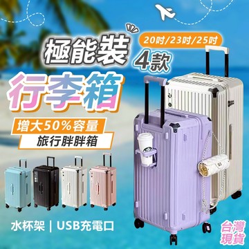 台灣原廠出品+保固5年【日本TUGO胖胖箱】 20/23/25寸多功能行李箱  USB充電  萬向輪 行李箱 登機