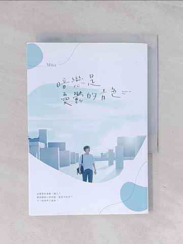 【書寶二手書T1／言情小說_Q6I】暗戀是憂鬱的青色_Misa