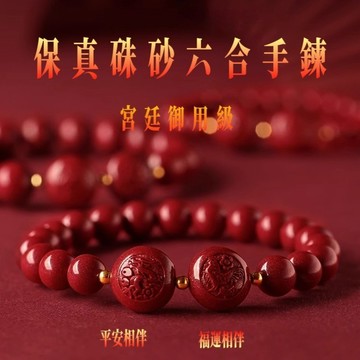 開光十二生肖六合手鍊 原礦硃砂手鍊手串 本命年招財轉運珠手鍊 辟邪防小人男女生朱砂手飾保真