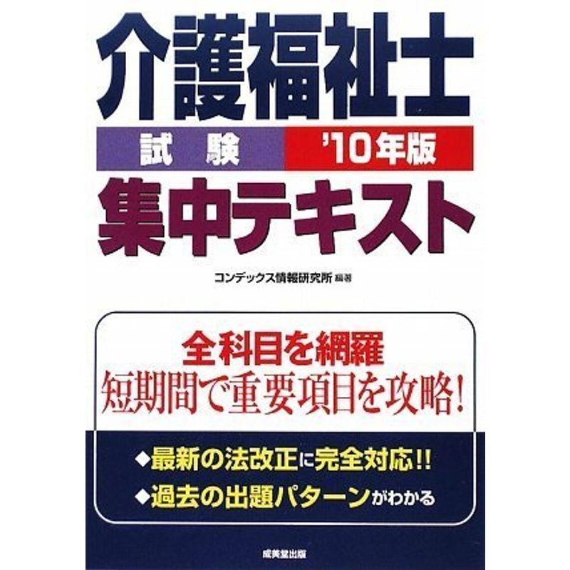 介護福祉士試験集中テキスト〈’10年版〉