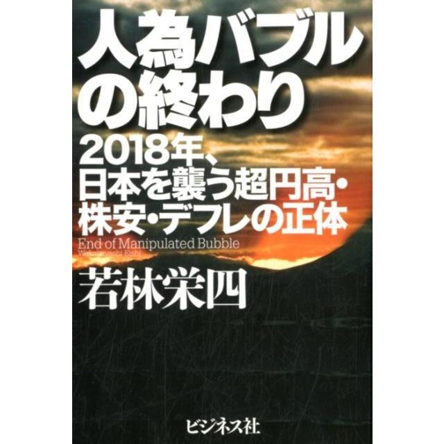 人為バブルの終わり 2018年,日本を襲う超円高・株安・デフレの正体