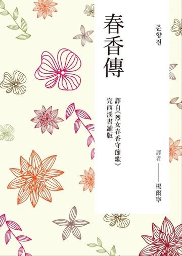 【電子書】春香傳