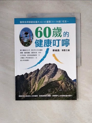 【書寶二手書T3／養生_TUL】60歲的健康叮嚀_蔡甫昌策劃主編
