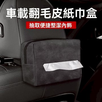 新款好物 車載紙巾盒 翻毛皮座椅掛式紙巾袋 汽車扶手箱紙巾盒 汽車紙巾盒 車內紙巾盒 賓士 BMW 豐田 車用椅背紙巾盒