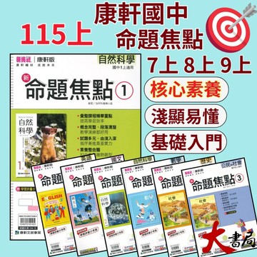 《115上》康軒國中『新命題焦點』7上 8上 9上 國文 英語 數學 自然 歷史 地理 公民 較基礎講義 入門款 國一 國二 國三 附解答 ●大書局 快速出貨 升學網路書店!!