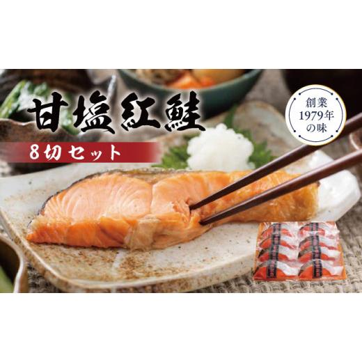 ふるさと納税 新潟県 新潟市 甘塩紅鮭8切セット