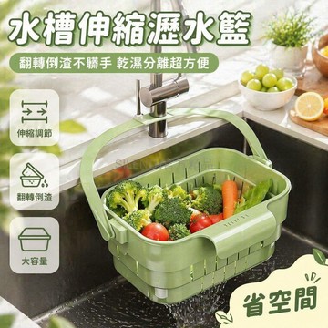 台灣出貨✨ 可伸縮折疊瀝水籃 廚房水槽置物架 可掛式過濾籃 不鏽鋼收納架 省空間設計 高效排水 家用洗菜盆 廚房用品