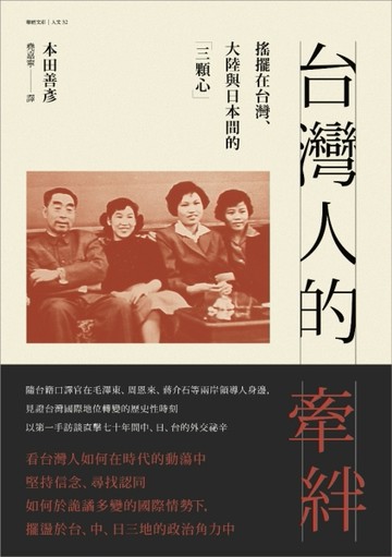 台灣人的牽絆：搖擺在台灣、大陸與日本間的「三顆心」[二手書_良好]