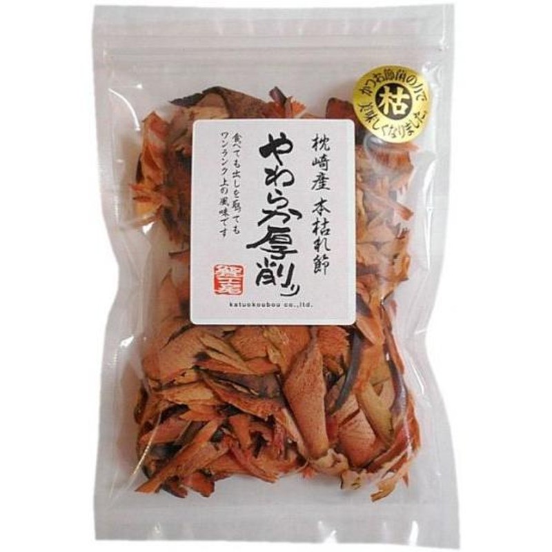 本枯れ鰹節　60g　だし鰹工房）　LINEショッピング　枕崎産　（食べる鰹節　本枯れ節やわらか厚削り　削り節