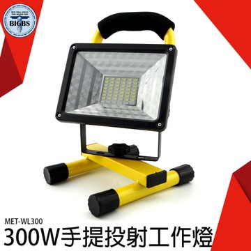 工程維修 移動照明燈 緊急照明 探照燈 緊急照明 釣魚燈 烤肉 露營燈 工作燈 WL300 投射燈 露營燈