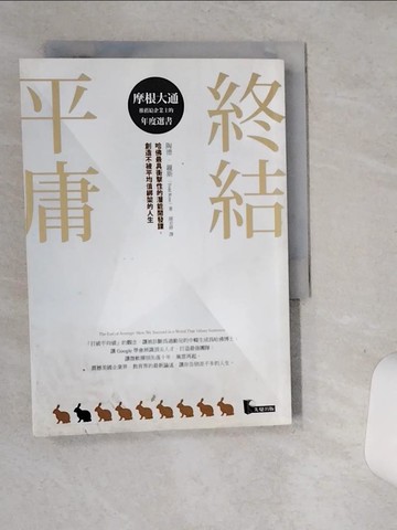 【書寶二手書T5／財經企管_SRH】終結平庸_陶德‧羅斯