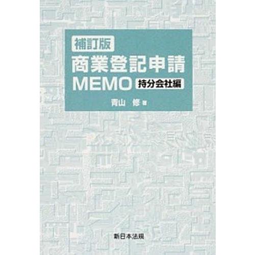 商業登記申請MEMO 特分会社編 補訂版