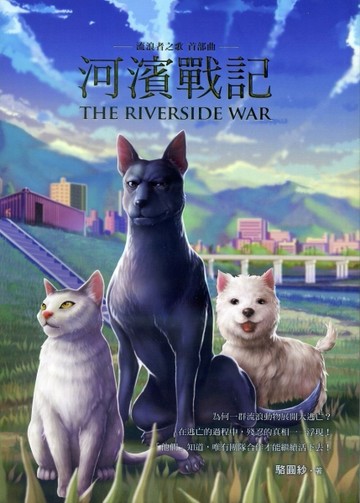 河濱戰記：流浪者之歌首部曲[二手書_良好]
