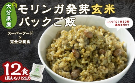 153-824 モリンガ 発芽 玄米 ご飯 計1500g 125g×12食 栄養食 スーパーフード 無農薬