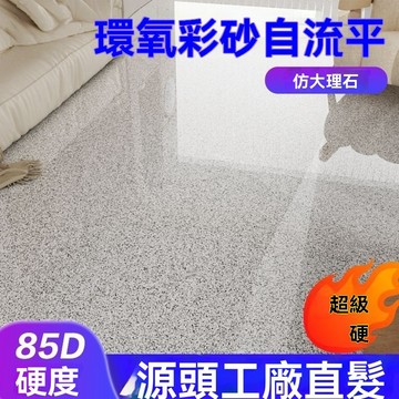 🔥臺灣夯貨+99免運✨液态微磨石环氧彩砂地坪漆自流平仿大理石地坪漆耐磨悬浮彩砂 防尘防水