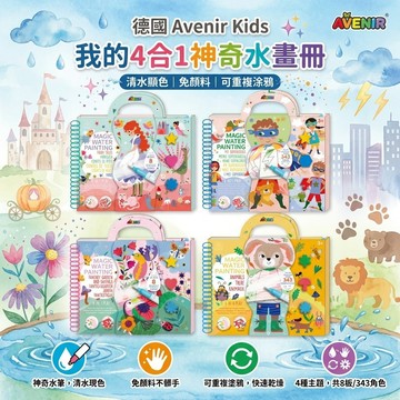 【無限塗鴉 x 育兒神器】德國 Avenir Kids 我的神奇水畫冊4合1 可重複水畫本 免顏料可重複使用