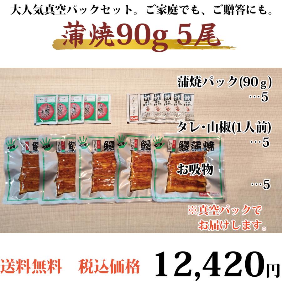 お歳暮 うなぎ 鰻 国産 プレゼント ギフト 蒲焼 90g×5セット ての字