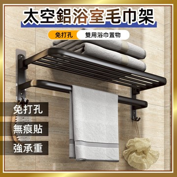 爆款推薦 太空鋁貼片式浴巾架 附無痕貼毛巾架 最長70cm 雙用浴巾置物架 浴室毛巾架 浴室置物架 毛巾架 浴室收納架